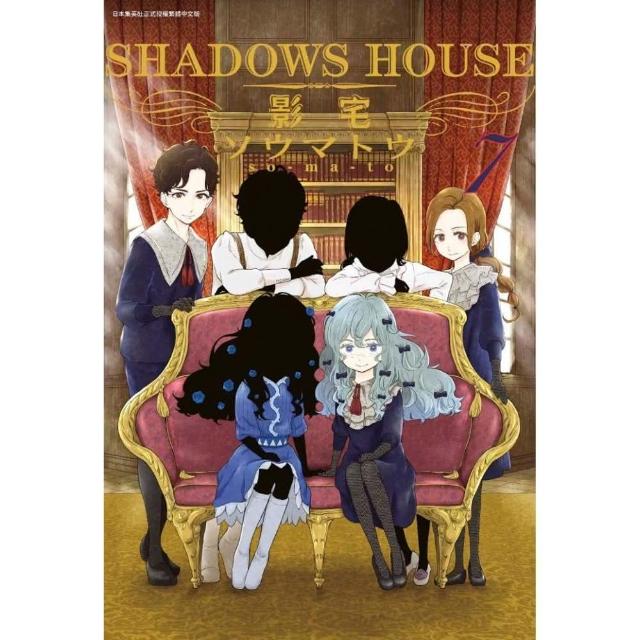 SHADOWS HOUSE－影宅－（７）