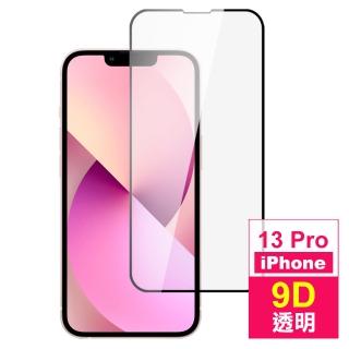 iPhone 13 Pro 6.1吋 9D透明9H玻璃鋼化膜手機保護貼(13PRO保護貼13保護貼13鋼化膜)