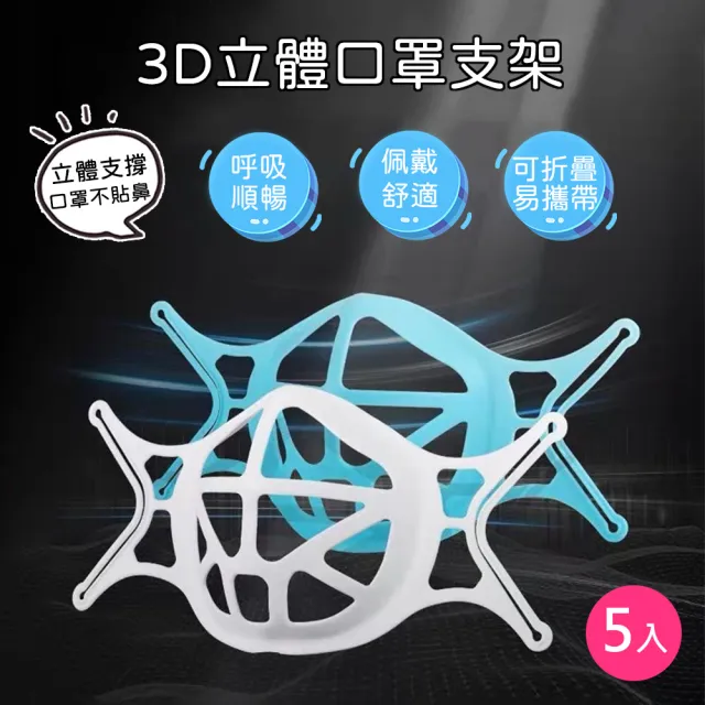 【丸丸媽咪】3D立體口罩支架 5入組(口罩防悶神器 內托墊 矽膠支架 透氣支架 循環使用 口罩架 防掉支撐架)