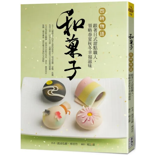 和菓子•四時物語：跟著日式甜點職人，領略春夏秋冬幸福滋味