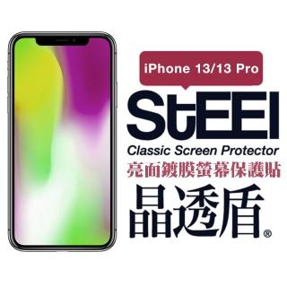 【STEEL】Apple iPhone 13/13 Pro（6.1吋）超薄亮面螢幕保護貼(晶透盾)