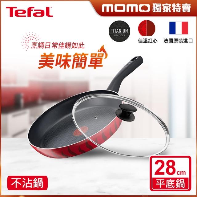 【Tefal 特福】法國製火焰系列28CM不沾鍋平底鍋+玻璃蓋