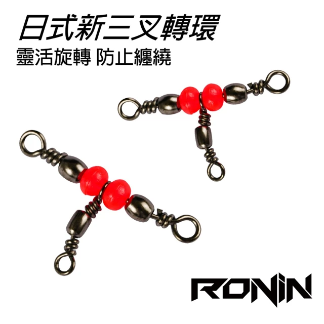 【RONIN 獵漁人】日式新三叉轉環(拉力值強大 穩定 優質鋼材)