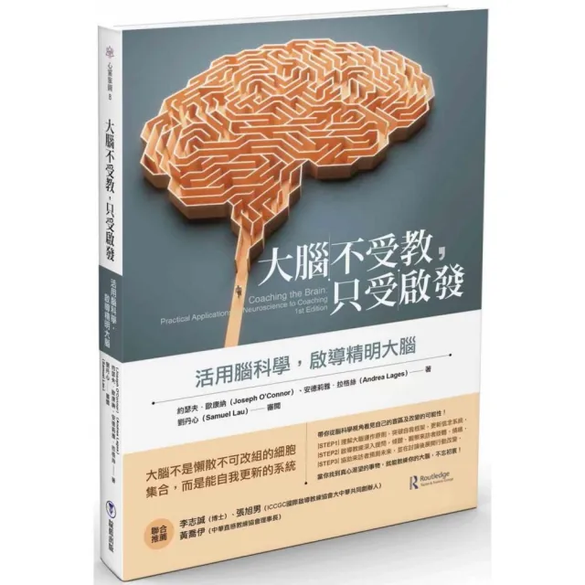 大腦不受教，只受啟發：活用腦科學，啟導精明大腦 | 拾書所