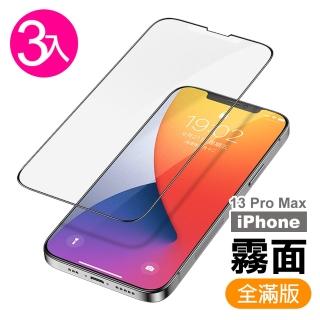 iPhone 13 Pro Max 6.7吋 滿版霧面9H玻璃鋼化膜手機保護貼(3入 13PROMAX鋼化膜 13PROMAX保護貼)