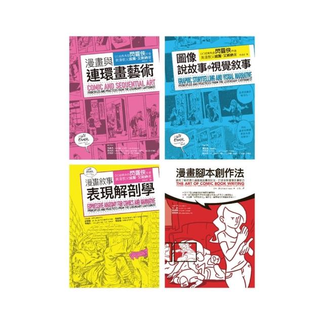 漫畫藝術論＋腳本創作實務套書（共四冊）：漫畫與連環畫藝術＋圖像說故事與視覺敘事＋漫畫敘事表現解剖學＋