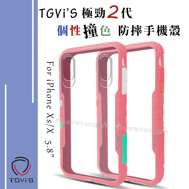 【TGVi’S】iPhone Xs/X 5.8吋 極勁2代 個性撞色防摔手機保護殼