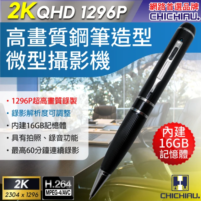 【CHICHIAU】2K 1296P 高清解析度可調筆型微型針孔攝影機(16G)