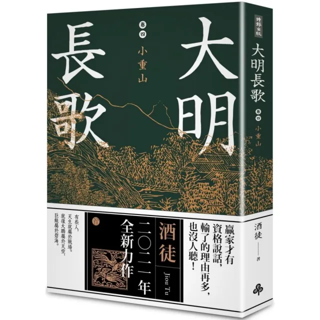 大明長歌 卷四 小重山 | 拾書所