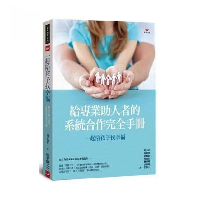 一起陪孩子找幸福：給專業助人者的系統合作完全手冊 | 拾書所