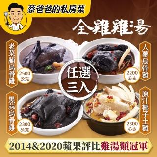 【巨廚】拜拜 全雞雞湯 任選3入(老菜脯烏骨雞、人參烏骨雞、黑蒜燉烏骨雞、原汁椰子燉土雞)