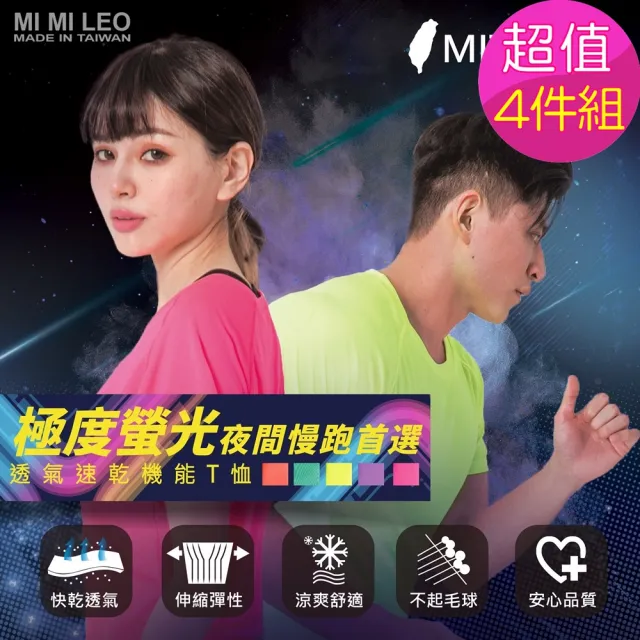 【MI MI LEO】台灣製亮彩運動速乾斜袖T恤-超值4件組(#路跑#運動#排汗#機能服#亮色系#螢光)