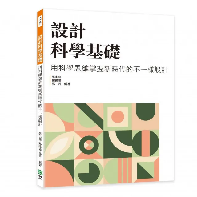 設計科學基礎：用科學思維掌握新時代的不一樣設計 | 拾書所