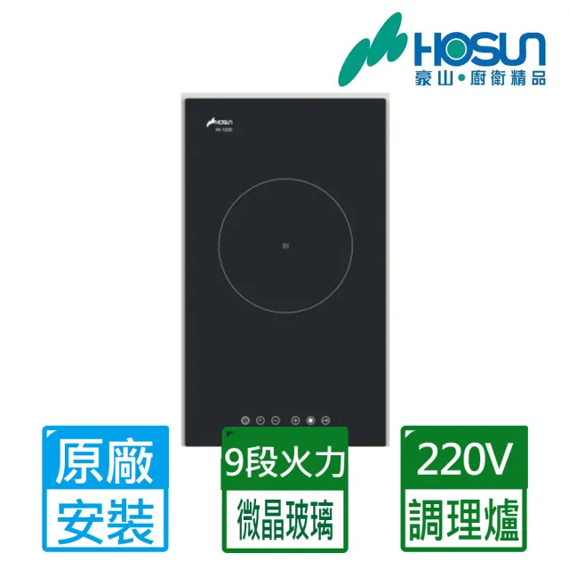 【豪山】220V觸控式單口IH微晶調理爐(IH-1033 原廠保固基本安裝)