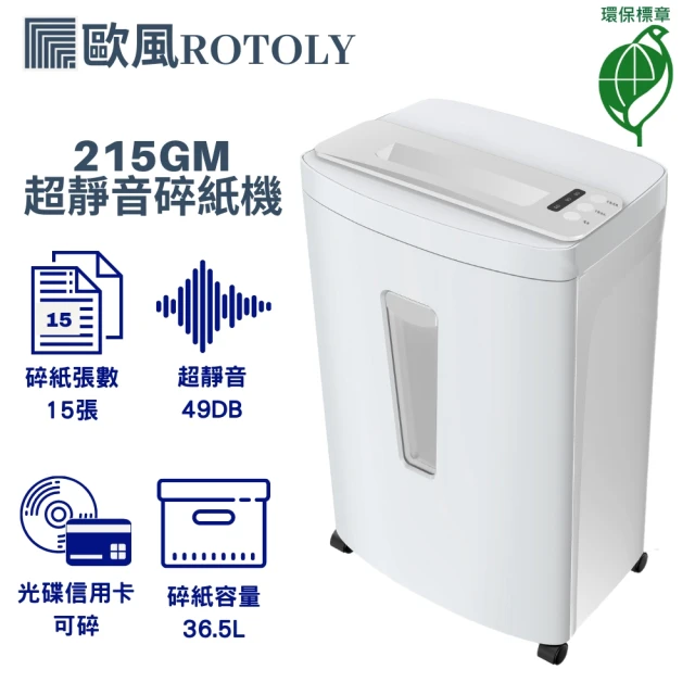 【ROTOLY 歐風】215GM A4超靜音大容量碎紙機(環保標章)