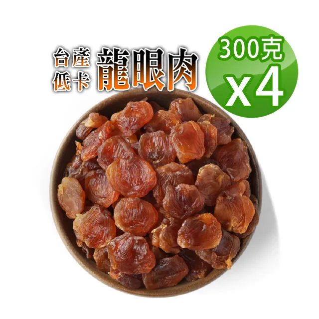 【蔘大王】小農手工原曬台灣低卡龍眼肉（300gX4包）(不炒糖/不黏手/天然甜/正台灣原味)