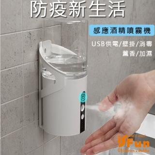 【iSFun】防疫新生活＊自動感應酒精殺菌消毒噴霧機(USB供電/壁掛/紅外線感應/薰香/加濕)