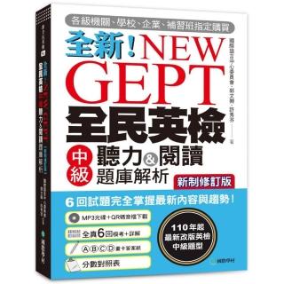NEW GEPT全新全民英檢中級聽力&閱讀題庫解析【新制修訂版】：110年起最新改版英檢中級題型！6回試題完全掌