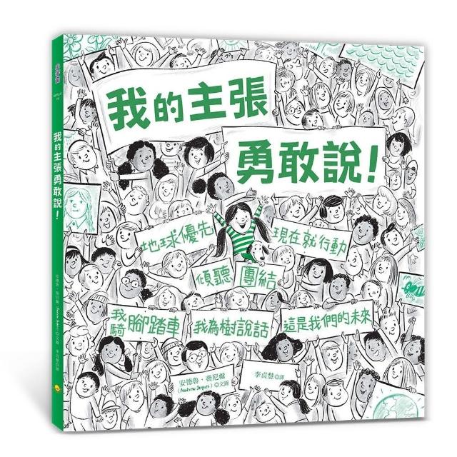 我的主張勇敢說！：（隨書加贈「勇敢發聲」標語書衣海報）