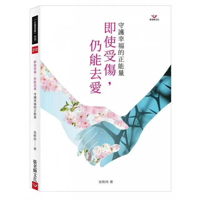 即使受傷，仍能去愛：守護幸福的正能量 | 拾書所