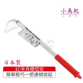 【小美紀】半月根切刃1C(勃朗峰拔草工具除草鋏園藝除草鈸除草鈀小鏟子)