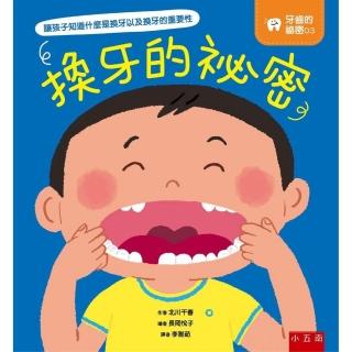 牙齒的秘密03-換牙的秘密