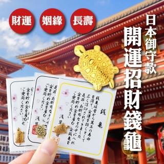 【ROYAL LIFE】日本御守款開運招財錢龜(20入)