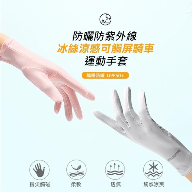 【WE FIT】防曬防紫外線 冰絲涼感可觸屏騎行手套 運動手套(SG074)