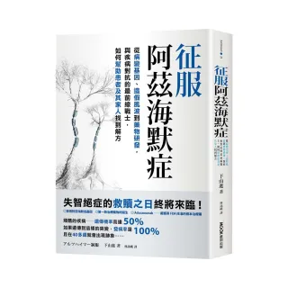 征服阿茲海默症：從病變基因、造假風波到藥物研發，與疾病對抗的最前線戰士，如何幫助患者及其家人找到解方