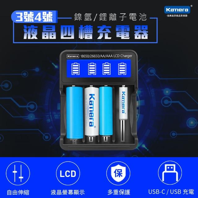 【Kamera 佳美能】18650 USB液晶4槽電池充電器(26650/21700/RCR123/3號/4號 充電電池通用 L465)