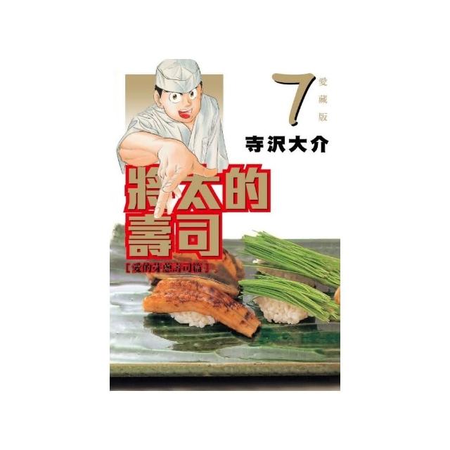 將太的壽司 愛藏版 7 | 拾書所