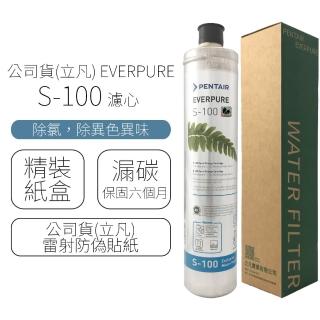 【濱特爾】EVERPURE 濾心 S-100
