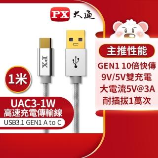 【PX 大通-】UAC3-1W 1公尺/白色TYPE C手機超高速充電傳輸線USB 3.1 GEN1 C to A(9V快速充電/5V 3A充電)