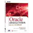 Oracle資料庫SQL學習經典－融入OCA DBA國際認證