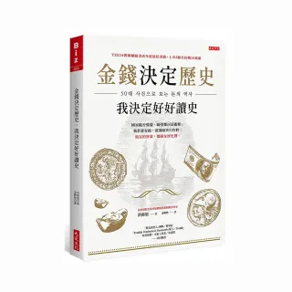 金錢決定歷史 我決定好好讀史：國家能否強盛 隔壁鄰居是關鍵；我若要有錢 就別跟央行作對；致富的答案 