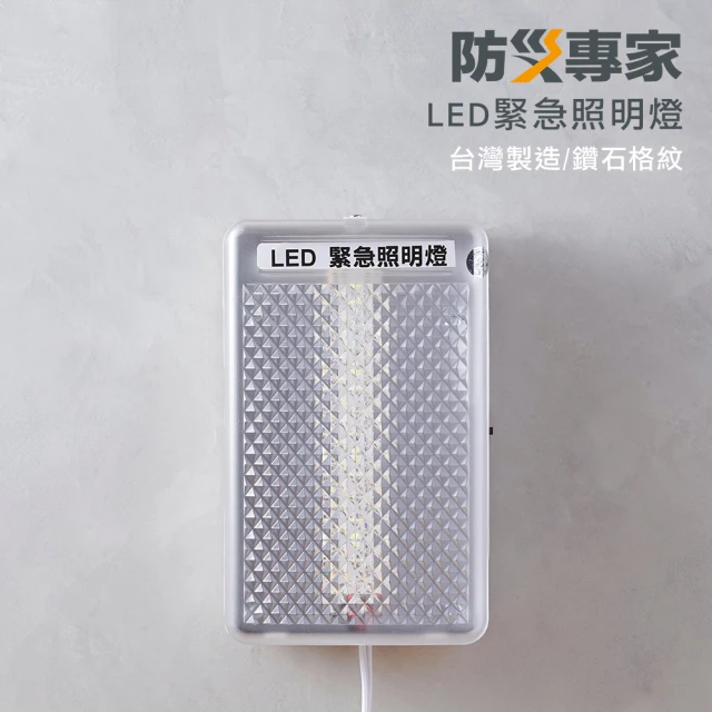 防災專家 台灣製造LED壁掛式緊急照明燈(110/220V通用 台灣製造 LED 火災 停電 地震 必備)