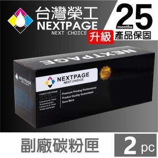 【NEXTPAGE 臺灣榮工】2入 HP CE285A /CB435A/CB436A 黑色通用相容碳粉匣(適用 HP LJ Pro M1132/M1212)