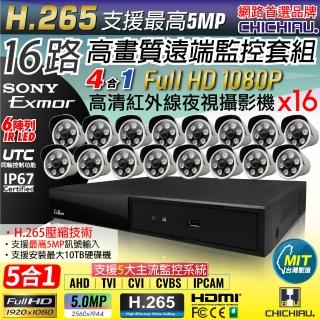 【CHICHIAU】H.265 16路4聲 5MP 臺灣製造數位高畫質遠端監控套組(含1080P SONY 200萬攝影機x16)