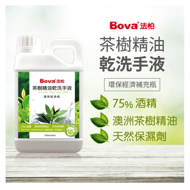 【Bova 法柏精品香氛】茶樹精油乾洗手液1公升環保經濟瓶(75％酒精+澳洲茶樹精油)