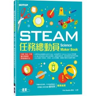 STEAM任務總動員：科學、科技、工程、藝術與數學跨領域動手玩