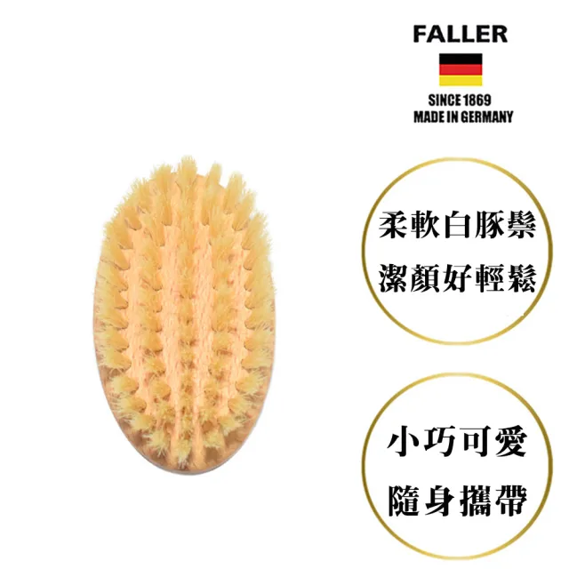 【FALLER 芙樂】德國製 白豚鬃溫和深層潔顏刷 面膜刷(厚刷/沐浴按摩美容潔顏/77好運節)