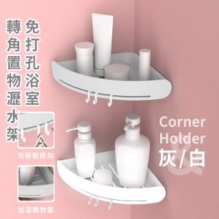 免打孔浴室轉角置物瀝水架(收納架 瀝水架 儲物架 三角置物架 浴室收納)