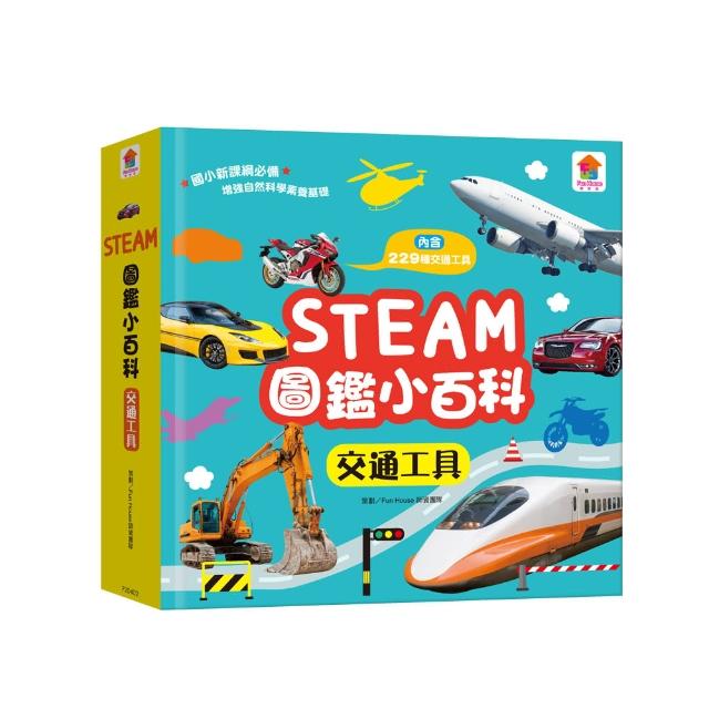 STEAM圖鑑小百科：交通工具