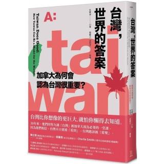 臺灣，世界的答案：加拿大為何會認為臺灣很重要？