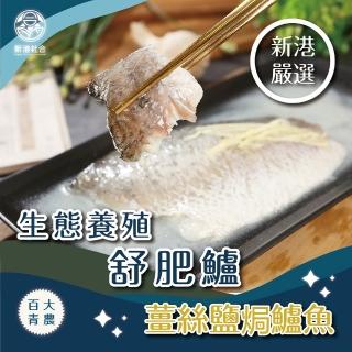 【新港社合 X 一把青】生態養殖舒肥鱸220g/片-薑絲鹽焗 4片/組(漁民直營 產銷共贏 百大青農)