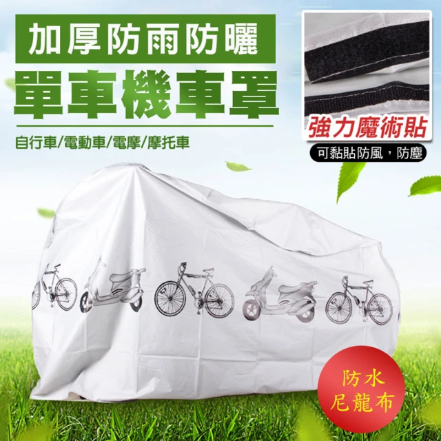 【ROYAL LIFE】機車自行車防塵防雨罩
