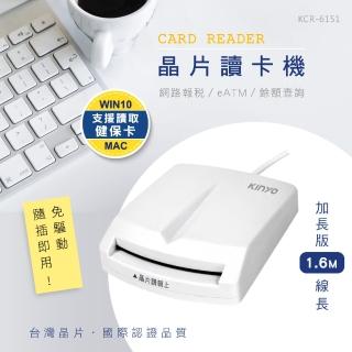 【KINYO】USB ATM金融晶片讀卡機 加長版1.6M(自然人憑證/網路報稅/轉帳 KCR-6151)