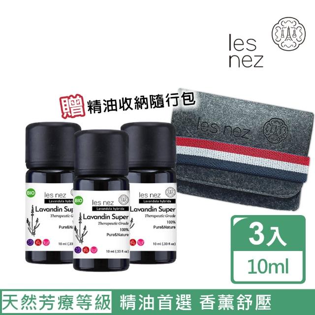 【Les nez 香鼻子】TOP香氛首選 超級醒目薰衣草精油 10ML 3入(贈精油收納隨行包)