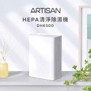 【Artisan 奧堤森】HEPA清淨除溼機(DH6500原廠)