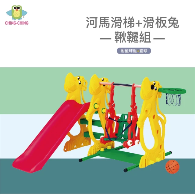 【ChingChing 親親】三合一河馬滑梯滑板兔鞦韆歡樂組  100%台灣製(SL-13 黃色)
